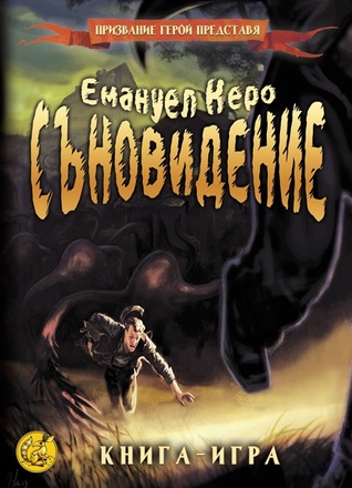 Съновидение (Paperback)