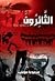 الثائرون by عمرو المنوفي