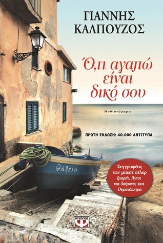 Ό,τι αγαπώ είναι δικό σου