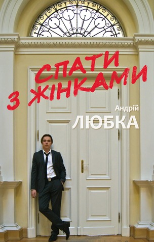 Спати з жінками (Paperback)