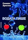Водата пише by Симеон Христов