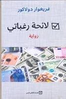 لائحة رغباتي