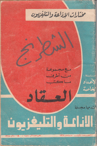 الشطرنج مع مجموعة من أطرف ما كتب العقاد