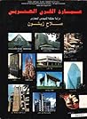 عمارة القرن العشرين
