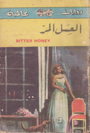 العسل المر (Paperback)