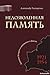 Недозволенная память. Западная Беларусь в документах и  фактах: 1921–1954