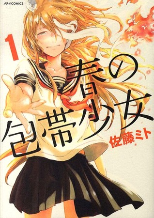 春の包帯少女 1 [Haru no Houtai Shoujo 1] (Paperback)