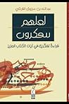لعلهم يتفكرون: قر...