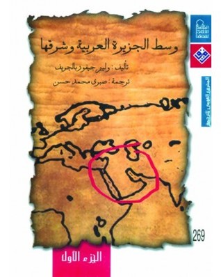 وسط الجزيرة العربية وشرقها #1 (Paperback)