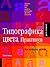 Типографика цвета. Практикум