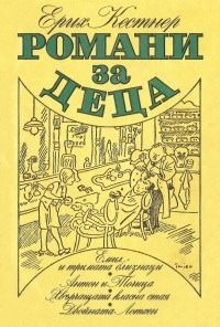 Capa do Livro Романи за деца