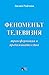 Феноменът телевизия - транс...