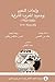 واحات التخوم وحدود المغرب الشرقية 1800 - 1903 by خالد بن الصغير