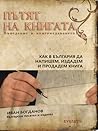 Пътят на книгата
