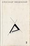 Полное собрание произведений в двух томах. Том 2. Произведения 1938-1941. Приложения.