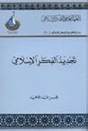 تجديد الفكر الإسلامي