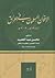 الإخوان المسلمون في العراق 1945م - 2003م