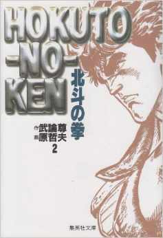 北斗の拳 2 First Of The North Star 2 By Buronson