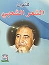 فنون الشعر الشعبي