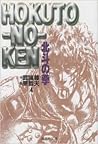 北斗の拳（4）