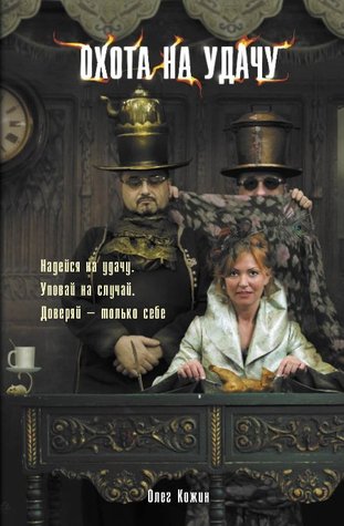 Охота на удачу (Hardcover)