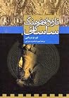 تاریخ و فرهنگ ساسانی by Touraj Daryaee