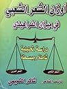 أوزان الشعر الشعب...