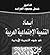 أبعاد التنمية الإجتماعية العربية في ضوء التجربة الأردنية