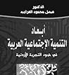 أبعاد التنمية الإجتماعية العربية في ضوء التجربة الأردنية