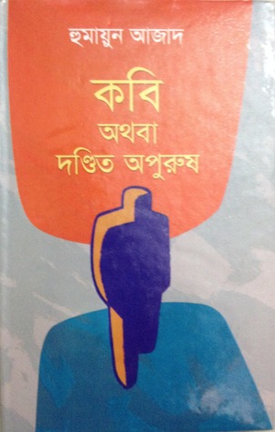 কবি অথবা দণ্ডিত অপুরুষ