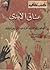 عناق الأيدي: قصص من الأدب الآسيوي