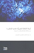 أزمة اللغة العربية في المغرب، بين اختلالات التعددية وتعثرات الترجمة