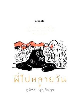 พี่ไปหลายวัน