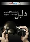 دليل الناشط الإعلامي