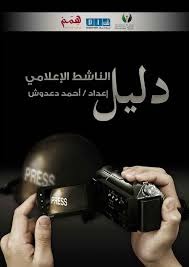 دليل الناشط الإعلامي (Unknown Binding)