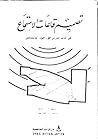 تصميم قاعات الاستماع = Design for good acoustics and noise control
