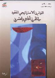 التوازن الاستراتيجي المفقود في القرن الحادي والعشرين
