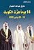 14 يوماً هزت الكويت (15 - 2...