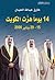 14 يوماً هزت الكويت (15 - 29 يناير 2006)