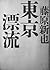 東京漂流