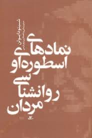 نمادهای اسطوره ای و روانشناسی مردان