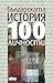 Българската история в 100 личности by Иван Кънчев