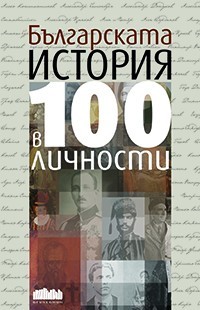 Българската история в 100 личности