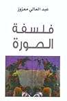 فلسفة الصورة