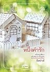 หนึ่งคำรัก by อิสย่าห์