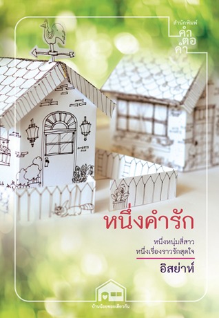 หนึ่งคำรัก (บ้านน้อยซอยเดียวกัน, #4)