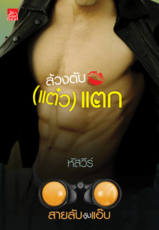 ล้วงตับ(แต๋ว)แตก