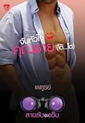 จับหัวใจคุณชาย โต๊. . . โต
