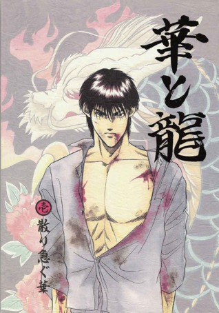 華と龍 [Hana to Ryuu Soushuuhen 1] (Paperback)