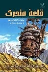 قلعۀ متحرک by Diana Wynne Jones